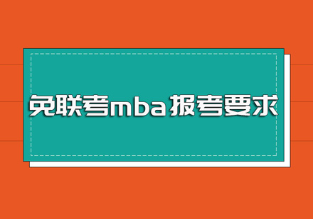 郑州MBA-免联考mba和国内联考mba报考要求