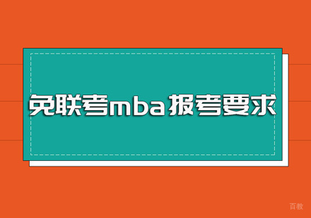 免联考mba和国内联考mba报考要求