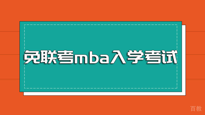 免联考mba入学考试难度大吗