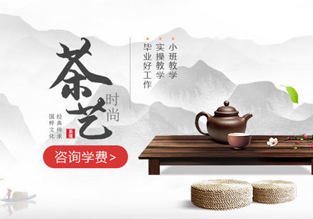 广州时尚茶艺培训班