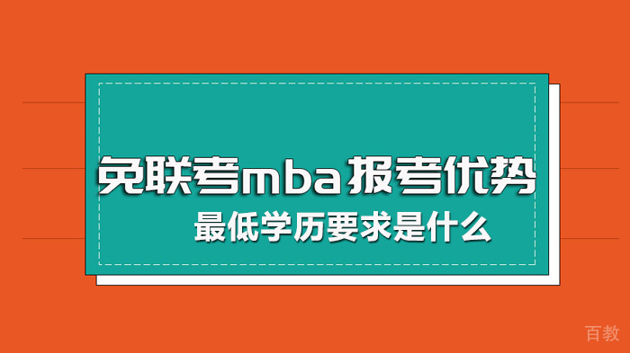 免联考mba的最低学历要求是什么