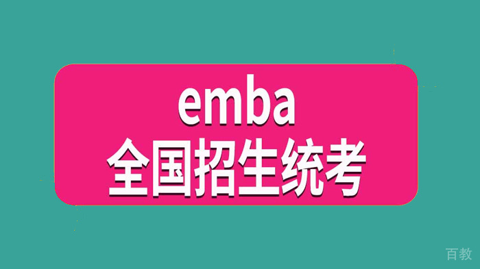 报考emba需要参加全国研究生招生统一考试吗