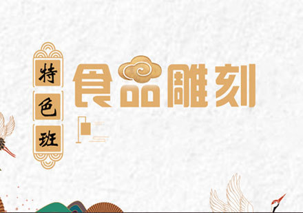 广州食品雕刻特色培训班