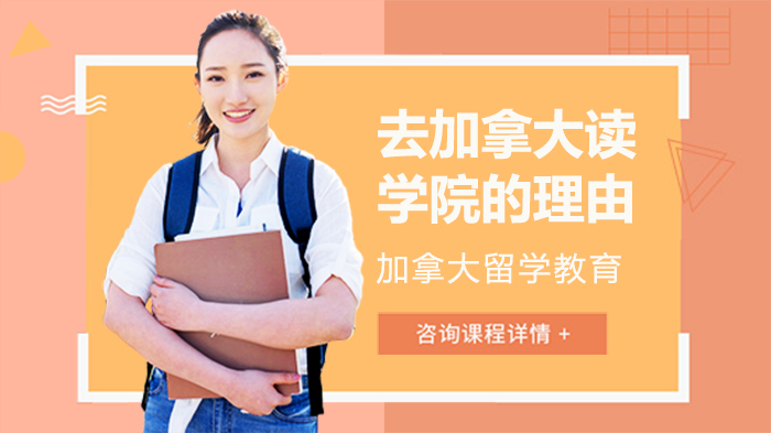 加拿大学院留学五大核心优势深度解析：从到升学的多元价值