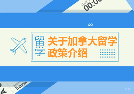 成都加拿大留学-关于加拿大留学政策介绍