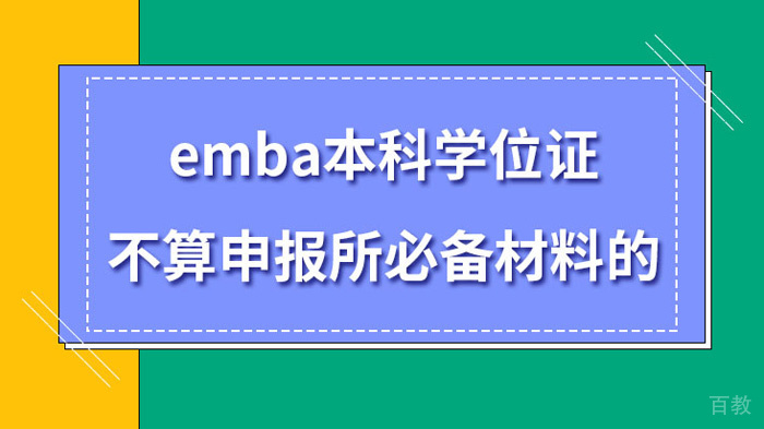 emba无本科学位证也可通过审核吗