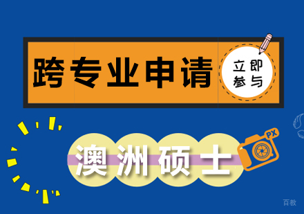 跨专业申请澳洲硕士
