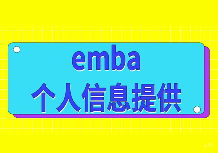 报考emba需要提供哪些个人信息