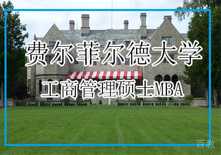 费尔菲尔德大学MBA