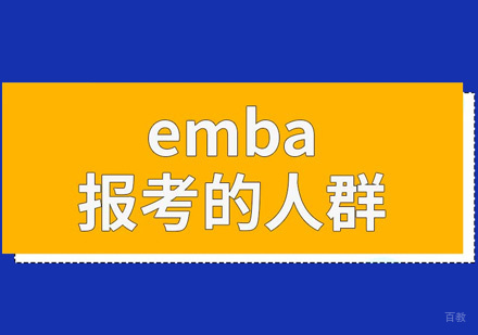 允许报考EMBA的人群有哪几类