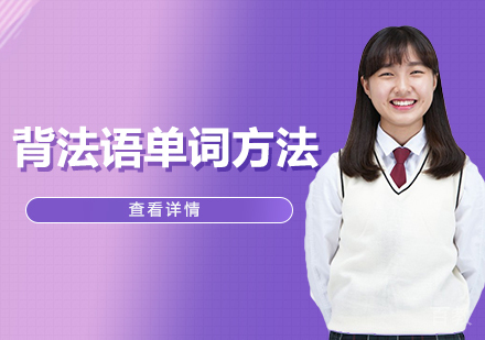 背法语单词有什么好方法?
