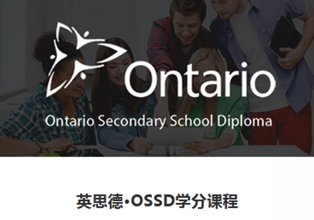 郑州OSSD学分课程