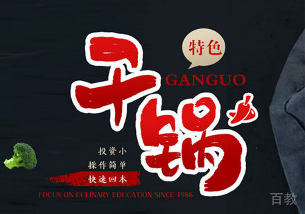 广州特色干锅培训班