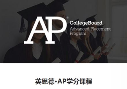 郑州AP学分课程