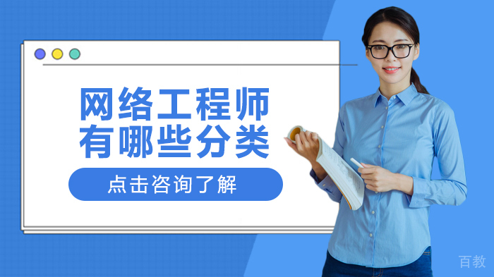 网络工程师有哪些分类