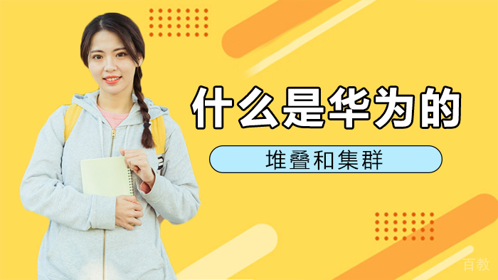 什么是华为的堆叠和集群
