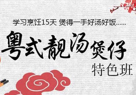 广州粤式靓汤煲仔特色培训班