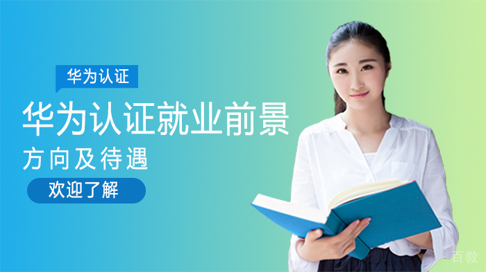 华为认证前景方向及待遇
