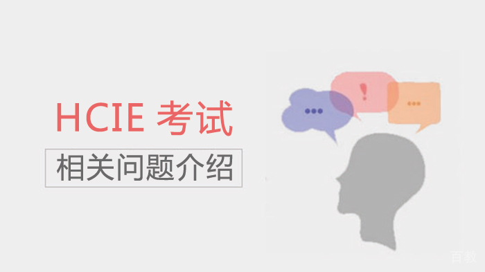 《HCIE考试相关问题介绍》