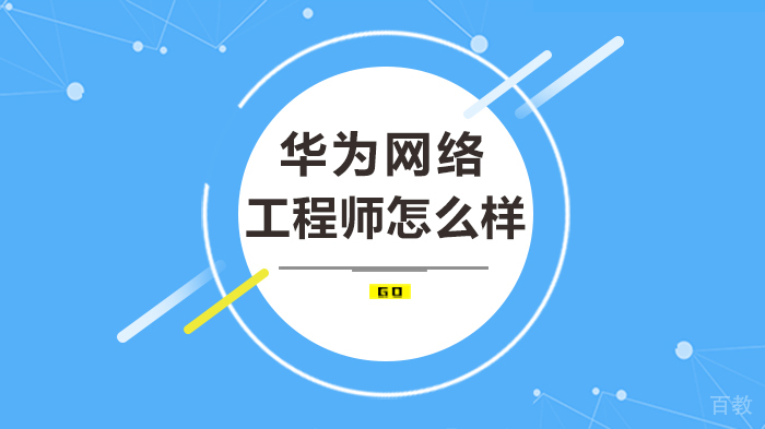 华为网络工程师怎么样
