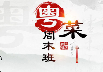 广州粤菜周末培训班