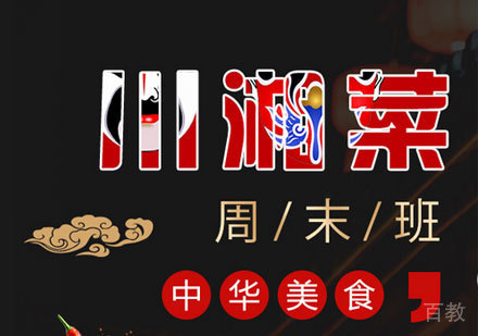 广州川湘菜周末培训班