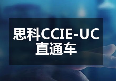 思科CCIE-UC直通車課程