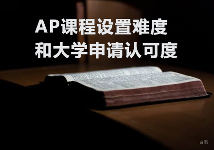 AP课程设置难度和大学申请认可度