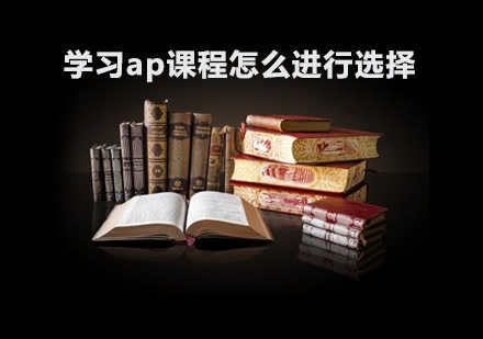 郑州AP-学习ap课程怎么进行选择
