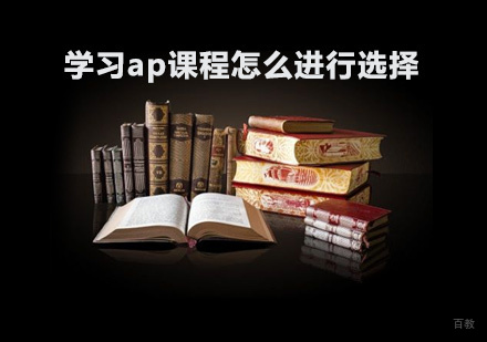 学习ap课程怎么进行选择