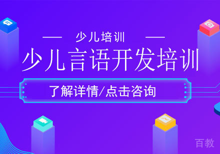少儿言语开发培训