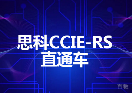 思科CCIE-RS直通车课程