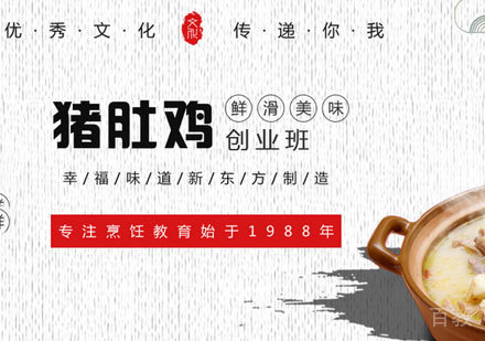 广州猪肚鸡创业培训班