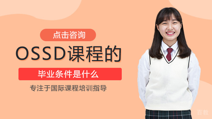 OSSD课程的毕业条件是什么