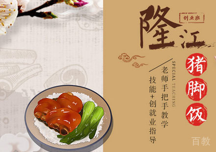 隆江猪脚饭培训班