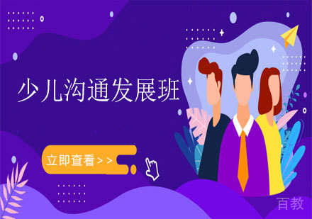 少儿沟通发展班