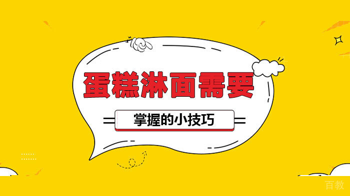 蛋糕淋面需要掌握的小技巧