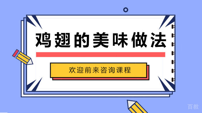 鸡翅的美味做法