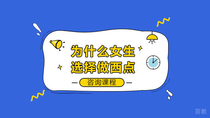 为什么女生选择做西点