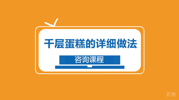 《千层蛋糕的详细做法》