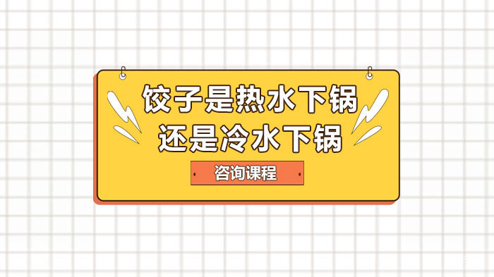 饺子是热水下锅还是冷水下锅