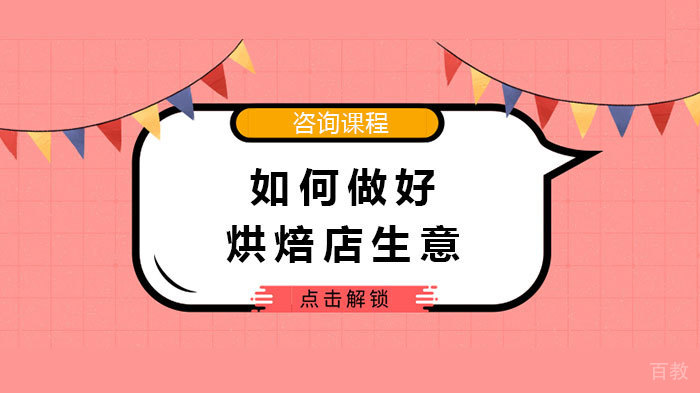 如何做好烘焙店生意