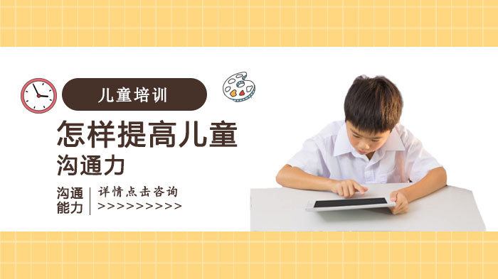 天津早教中小学-怎样提高儿童沟通力