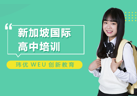 上海新加坡国际高中培训