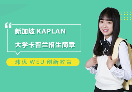 上海新加坡KAPLAN大学卡普兰招生简章