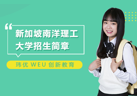 上海新加坡南洋理工大学招生简章
