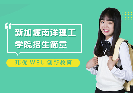 上海新加坡南洋理工学院招生简章