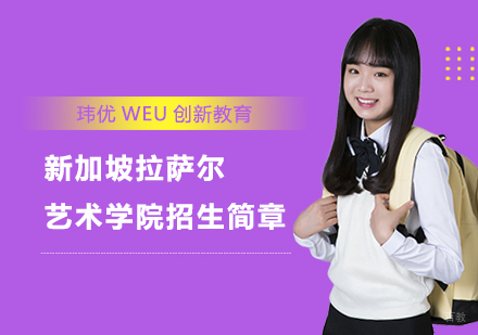 上海新加坡拉萨尔艺术学院招生简章