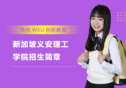 上海新加坡义安理工学院招生简章
