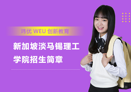 上海新加坡淡马锡理工学院招生简章